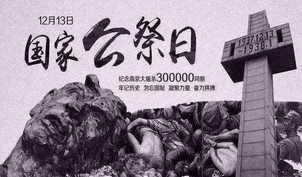 國(guó)家公祭日