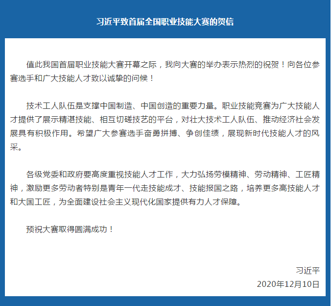 習(xí)主席致首屆全國職業(yè)技能大賽的賀信